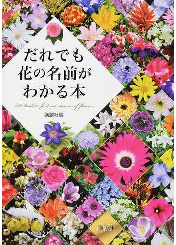 だれでも花の名前がわかる本の通販 講談社 紙の本 Honto本の通販ストア
