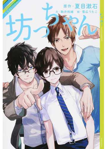 坊っちゃん リライトノベルの通販 夏目 漱石 駒井 和緒 Ya Entertainment 紙の本 Honto本の通販ストア