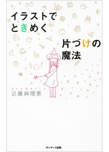 イラストでときめく片づけの魔法の電子書籍 Honto電子書籍ストア