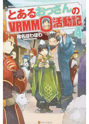 とあるおっさんのｖｒｍｍｏ活動記 ４の通販 椎名 ほわほわ 紙の本 Honto本の通販ストア