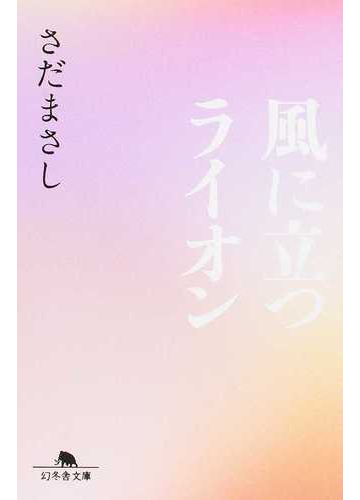 風に立つライオンの通販 さだ まさし 幻冬舎文庫 紙の本 Honto本の通販ストア