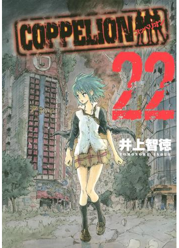 ｃｏｐｐｅｌｉｏｎ 22 漫画 の電子書籍 無料 試し読みも Honto電子書籍ストア