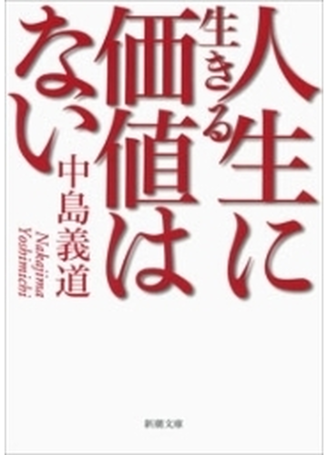 人生に生きる価値はない 新潮文庫 の電子書籍 Honto電子書籍ストア