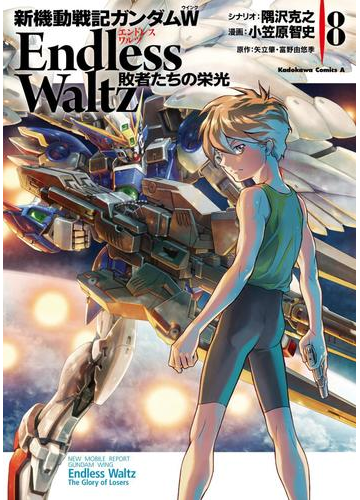 新機動戦記ガンダムｗ Endless Waltz 敗者たちの栄光 8 漫画 の電子書籍 無料 試し読みも Honto電子書籍ストア