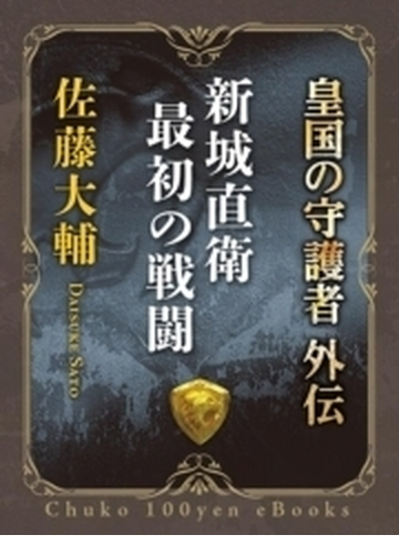 新城直衛最初の戦闘 皇国の守護者外伝の電子書籍 Honto電子書籍ストア