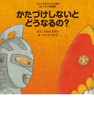 かたづけしないとどうなるの の通販 ひらい たろう ヲバラ トモコ 紙の本 Honto本の通販ストア