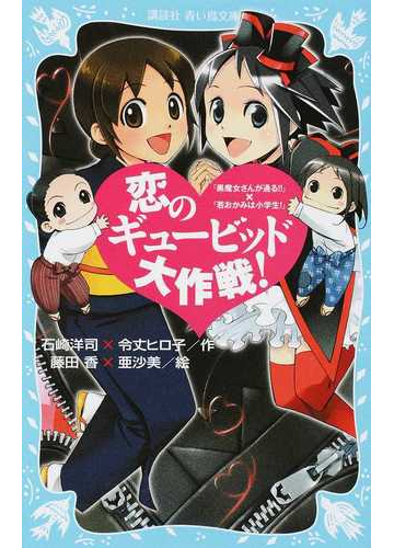 恋のギュービッド大作戦 黒魔女さんが通る 若おかみは小学生 の通販 石崎 洋司 令丈 ヒロ子 講談社青い鳥文庫 紙の本 Honto本の通販ストア