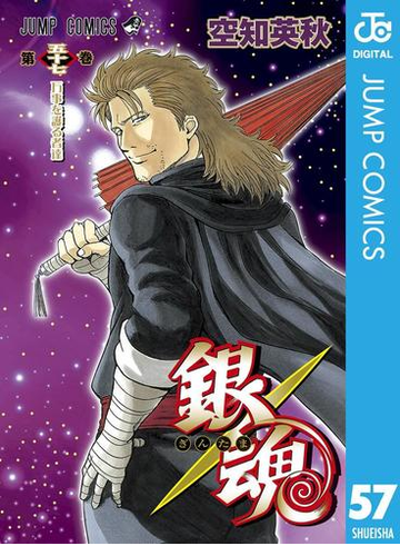 銀魂 モノクロ版 57 漫画 の電子書籍 無料 試し読みも Honto電子書籍ストア