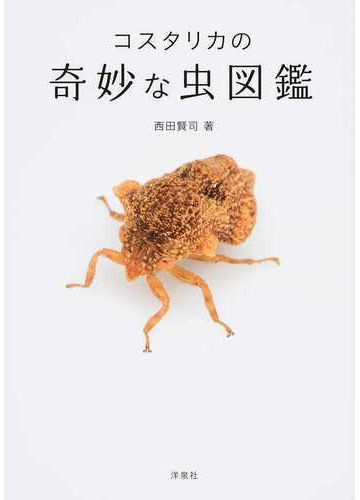 コスタリカの奇妙な虫図鑑の通販 西田 賢司 紙の本 Honto本の通販ストア