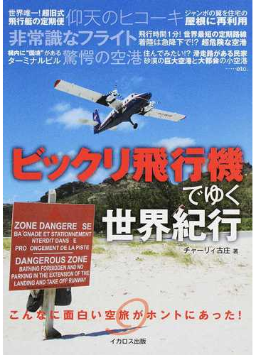 ビックリ飛行機でゆく世界紀行 こんなに面白い空旅がホントにあった 非常識なフライト 驚愕の空港 仰天のヒコーキの通販 チャーリィ古庄 紙の本 Honto本の通販ストア