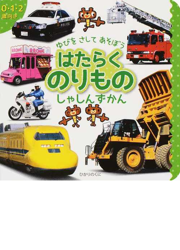 はたらくのりものしゃしんずかん ０ １ ２歳向きの通販 かいち とおる 小賀野 実 紙の本 Honto本の通販ストア