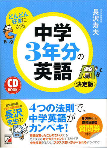 どんどん好きになる中学３年分の英語 決定版の通販 長沢 寿夫 紙の本 Honto本の通販ストア