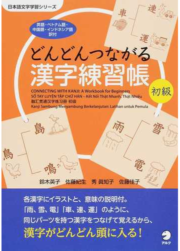 どんどんつながる漢字練習帳 英語 ベトナム語 中国語 インドネシア語訳付 初級の通販 鈴木 英子 佐藤 紀生 紙の本 Honto本の通販ストア