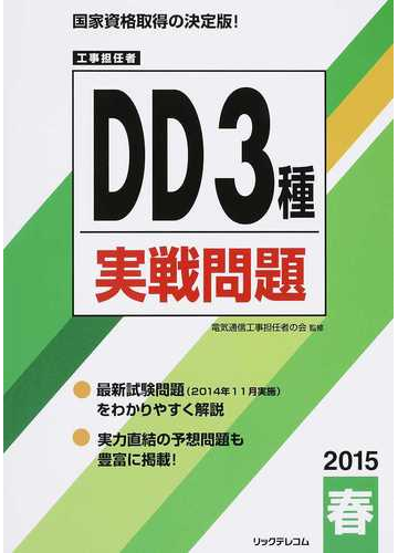 工事担任者ｄｄ３種実戦問題 ２０１５春の通販 電気通信工事担任者の会 紙の本 Honto本の通販ストア