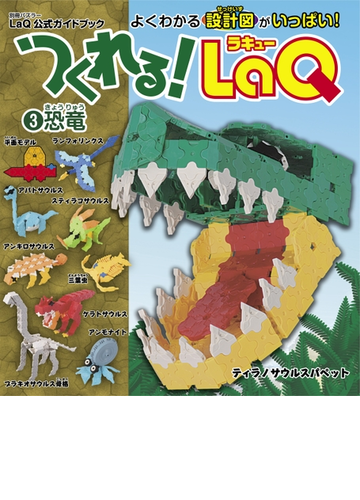 つくれる Laq 3 恐竜の電子書籍 Honto電子書籍ストア
