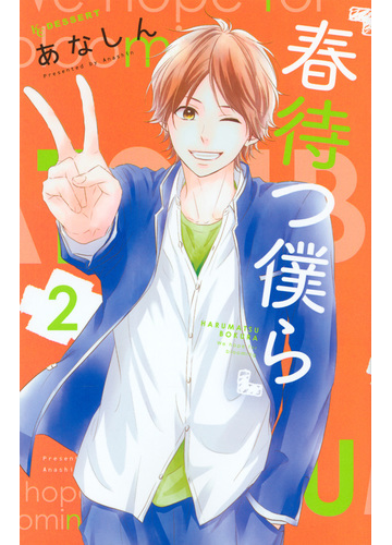 春待つ僕ら ２ デザート の通販 あなしん コミック Honto本の通販ストア