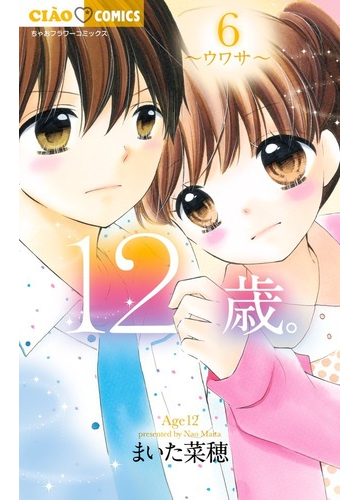 １２歳 ６ ちゃおコミックス の通販 まいた 菜穂 ちゃおコミックス コミック Honto本の通販ストア