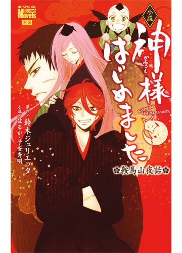 小説神様はじめました 鞍馬山夜話の通販 鈴木 ジュリエッタ はるか 花とゆめコミックス 紙の本 Honto本の通販ストア
