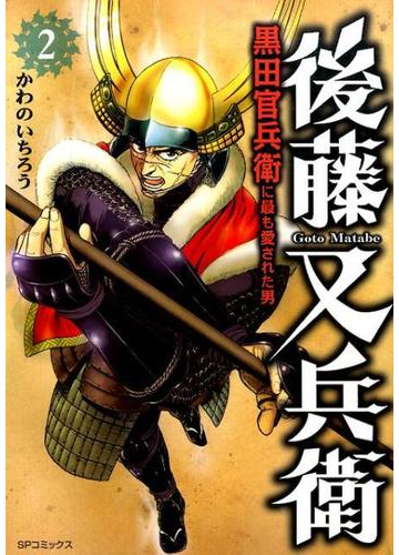 後藤又兵衛 ２ 黒田官兵衛に最も愛された男 ｓｐコミックス の通販 かわの いちろう Spコミックス コミック Honto本の通販ストア