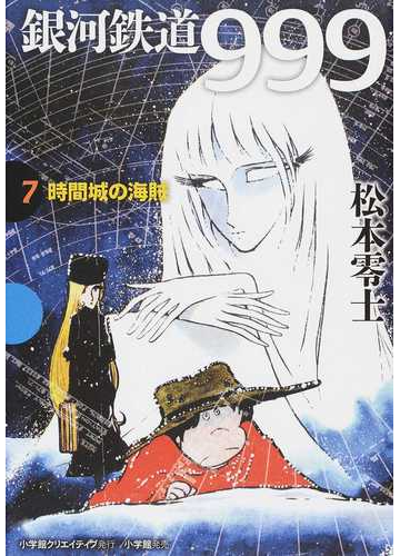 銀河鉄道９９９ ７ ｇａｍａｎｇａ ｂｏｏｋｓ の通販 松本 零士 コミック Honto本の通販ストア