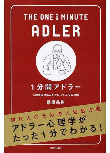 １分間アドラー 人間関係の悩みをゼロにする７７の原則の通販 桑原 晃弥 紙の本 Honto本の通販ストア