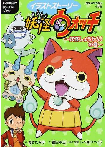 イラストストーリー妖怪ウォッチ 小学生向け読みものブック ２ 妖怪しょうかん の巻の通販 レベルファイブ 福田 幸江 紙の本 Honto本の通販ストア