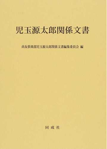 å…çŽ‰æºå¤ªéƒŽé–¢ä¿‚æ–‡æ›¸ã®é€šè²© å°šå‹å€¶æ¥½éƒ¨å…çŽ‰æºå¤ªéƒŽé–¢ä¿‚æ–‡æ›¸ç·¨é›†å§