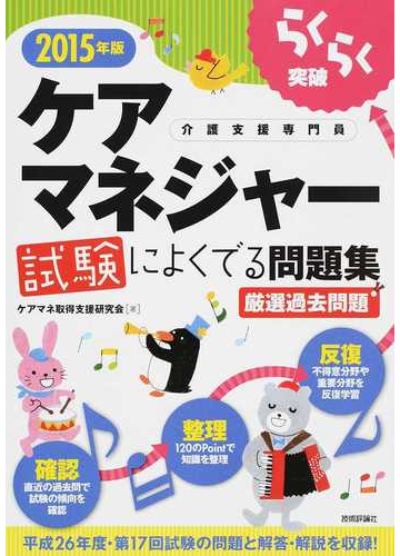 らくらく突破ケアマネジャー試験によくでる問題集 介護支援専門員 ２０１５年版の通販 ケアマネ取得支援研究会 紙の本 Honto本の通販ストア