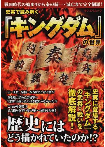 史実で読み解く キングダム の世界の通販 サンエイムック コミック Honto本の通販ストア
