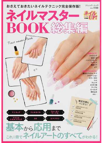 ネイルマスターｂｏｏｋ 総集編 おさえておきたいネイルテクニック完全保存版 の通販 ブティック ムック 紙の本 Honto本の通販ストア