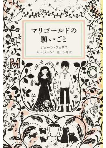 マリゴールドの願いごとの通販 ジェーン フェリス ないとう ふみこ 紙の本 Honto本の通販ストア