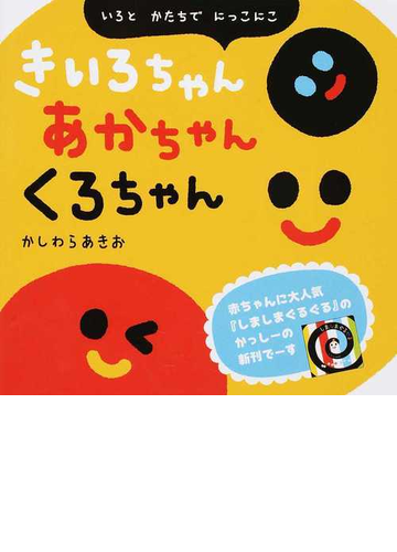 きいろちゃんあかちゃんくろちゃん いろとかたちでにっこにこの通販 かしわら あきお 紙の本 Honto本の通販ストア