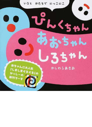 ぴんくちゃんあおちゃんしろちゃん いろとかたちでにっこにこの通販 かしわら あきお 紙の本 Honto本の通販ストア