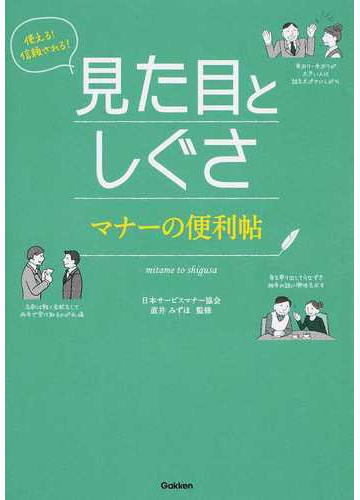 使える 信頼される 見た目としぐさマナーの便利帖の通販 直井 みずほ 紙の本 Honto本の通販ストア