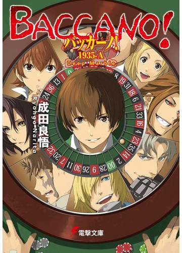 バッカーノ 1935 A Deep Marbleの電子書籍 Honto電子書籍ストア