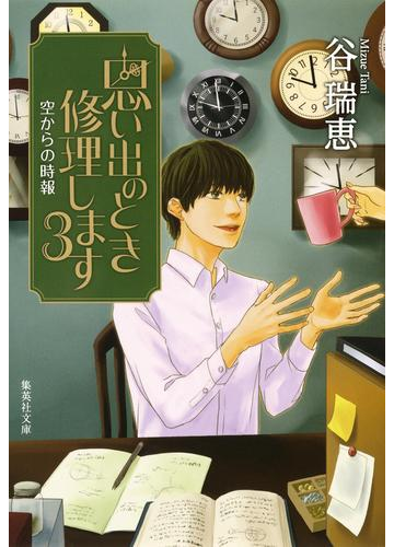 思い出のとき修理します3 空からの時報の電子書籍 Honto電子書籍ストア