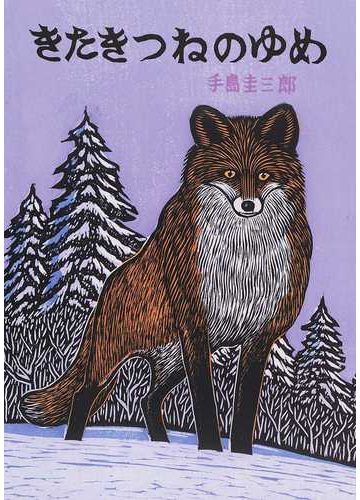 きたきつねのゆめの通販 手島 圭三郎 紙の本 Honto本の通販ストア
