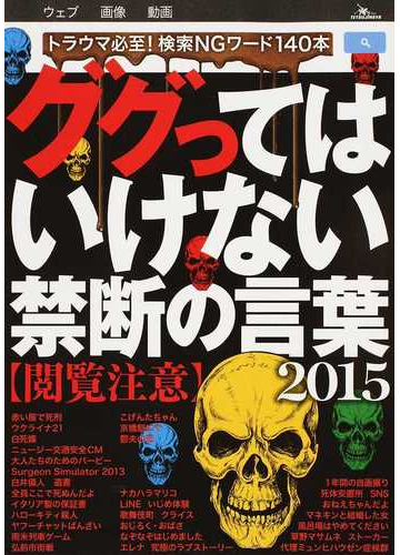 ググってはいけない禁断の言葉 ２０１５の通販 紙の本 Honto本の通販ストア