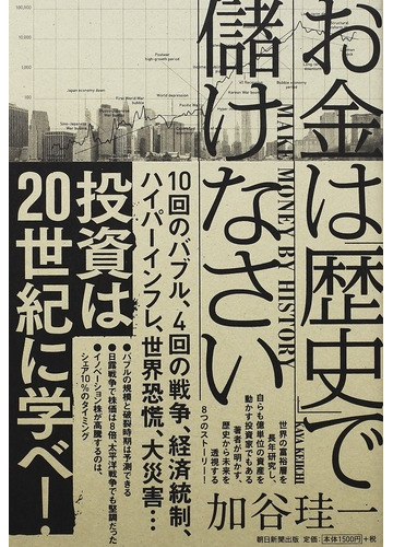 お金は 歴史 で儲けなさいの通販 加谷 珪一 紙の本 Honto本の通販ストア