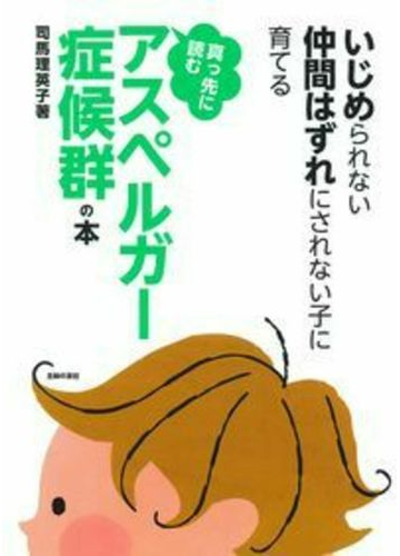 真っ先に読むアスペルガー症候群の本 いじめられない仲間はずれにされない子に育てるの通販 司馬 理英子 紙の本 Honto本の通販ストア 真っ先に読むアスペルガー症候群の本 いじめられない仲間はずれにされない子に育てるの通販 司馬 理英子 紙の本 Honto本の通販ストア