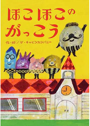 ほこほこのがっこうの通販 ザ キャビンカンパニー 紙の本 Honto本の通販ストア