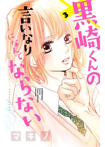 期間限定 無料 黒崎くんの言いなりになんてならない ３ 漫画 の電子書籍 無料 試し読みも Honto電子書籍ストア