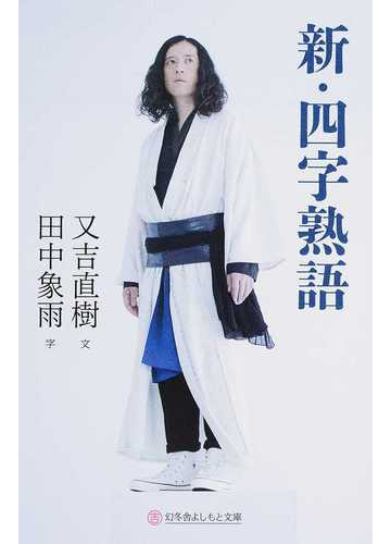 新 四字熟語の通販 又吉 直樹 田中 象雨 紙の本 Honto本の通販ストア