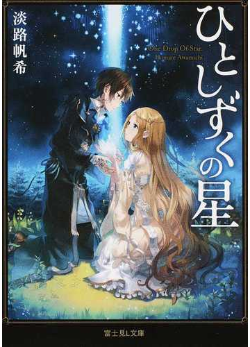 ひとしずくの星の通販 淡路 帆希 富士見l文庫 紙の本 Honto本の通販ストア