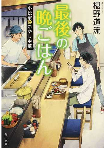 最後の晩ごはん ２ 小説家と冷やし中華の通販 椹野 道流 角川文庫 紙の本 Honto本の通販ストア