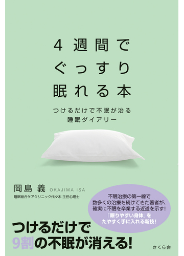 ４週間でぐっすり眠れる本 つけるだけで不眠が治る睡眠ダイアリーの通販 岡島 義 紙の本 Honto本の通販ストア