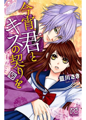 今宵 君とキスの契りを ２ 漫画 の電子書籍 無料 試し読みも Honto電子書籍ストア