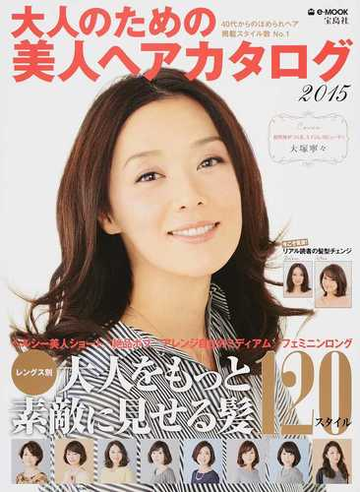 大人のための美人ヘアカタログ ２０１５ ４０代からのほめられヘア１２０スタイルの通販 E Mook 紙の本 Honto本の通販ストア