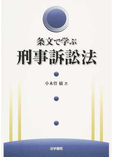 条文で学ぶ刑事訴訟法の通販 小木曽 綾 紙の本 Honto本の通販ストア