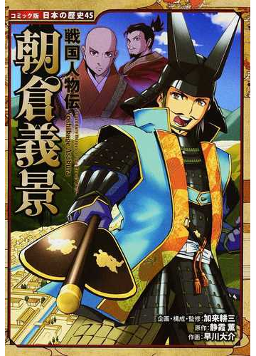 朝倉義景 コミック版日本の歴史 の通販 加来 耕三 紙の本 Honto本の通販ストア